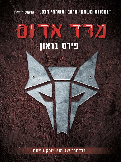 Title details for מרד אדום (Red Rising) by פירס‏ בראון - Available